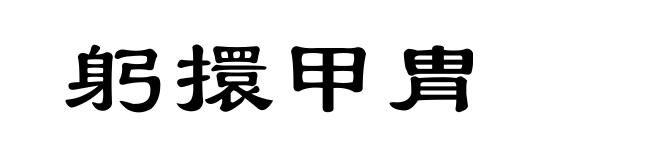 躬擐甲胄