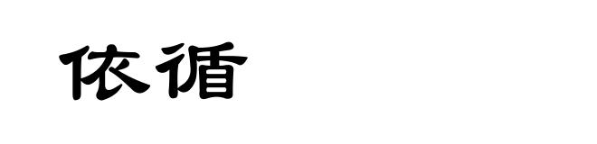 依循