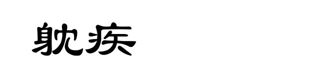 躭疾
