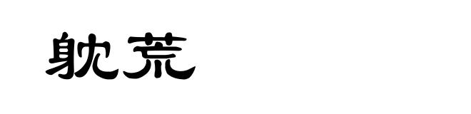 躭荒