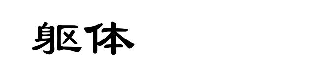 躯体
