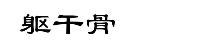 躯干骨