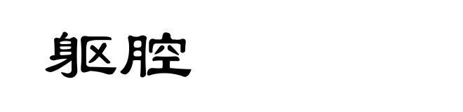 躯腔