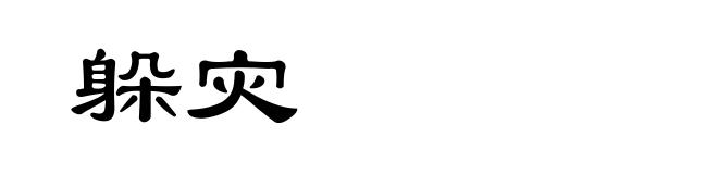 躲灾