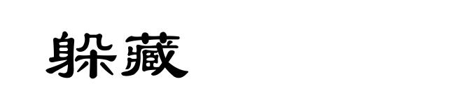 躲藏