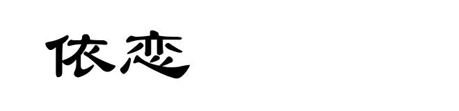 依恋