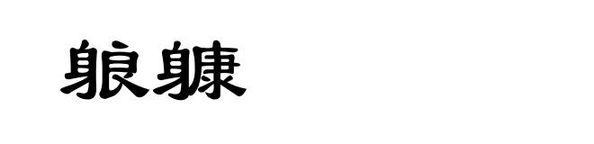 躴躿