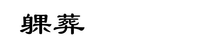 躶葬