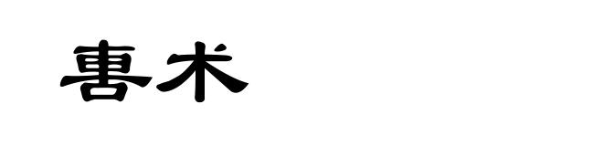 軎术