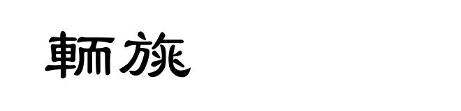 輀旐