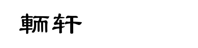 輀轩