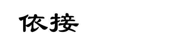 依接