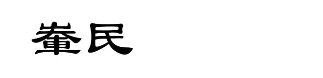 輋民