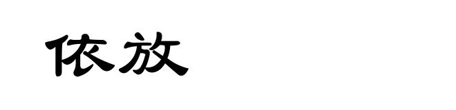 依放