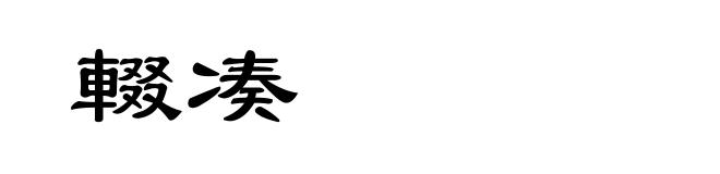 輟凑
