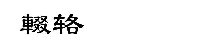 輟辂