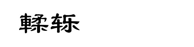 輮轹