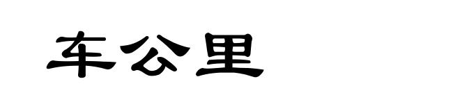 车公里