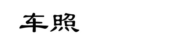 车照