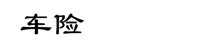 车险