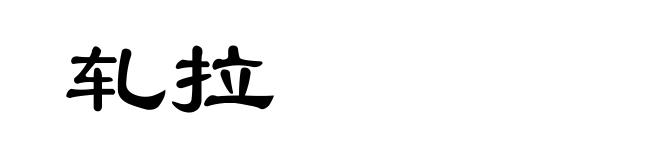 轧拉