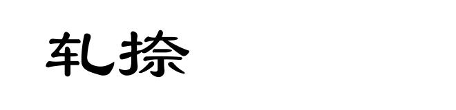 轧捺
