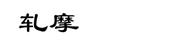 轧摩