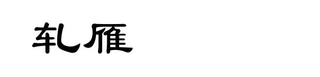 轧雁