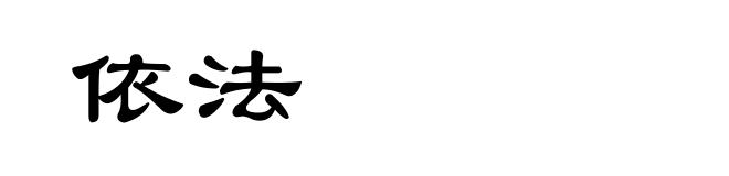 依法