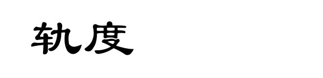 轨度