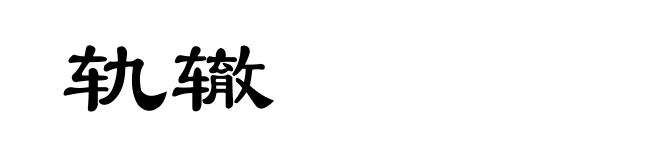 轨辙