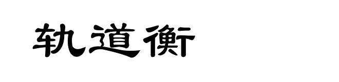 轨道衡