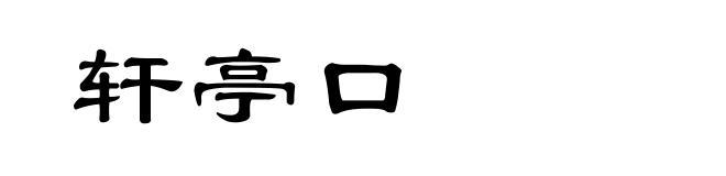 轩亭口