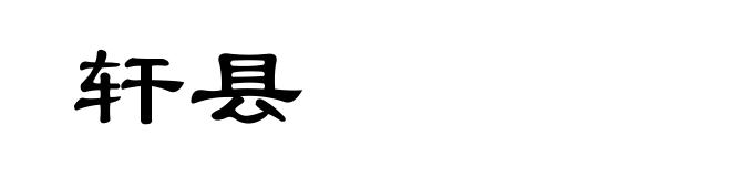 轩县