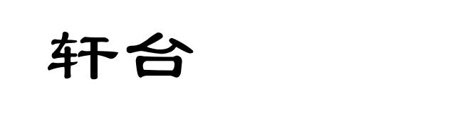 轩台