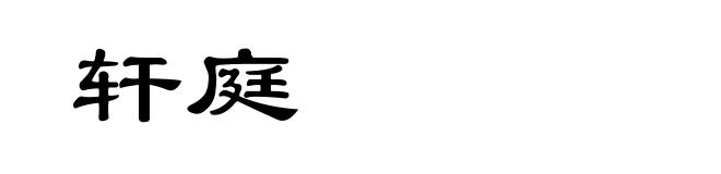 轩庭