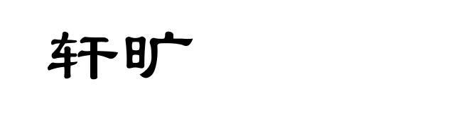 轩旷