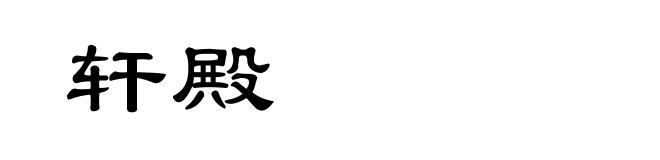 轩殿