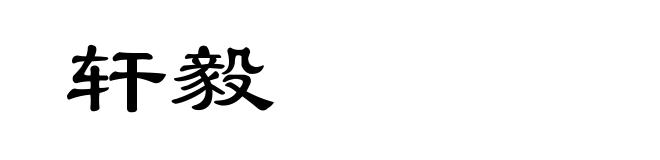 轩毅