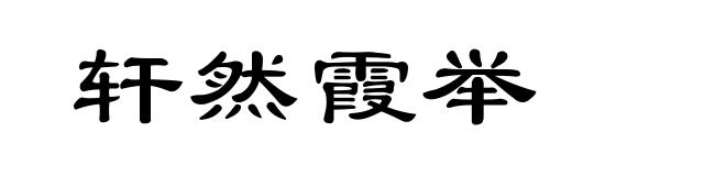 轩然霞举