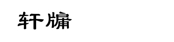 轩牖