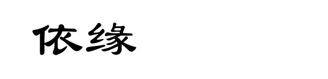 依缘