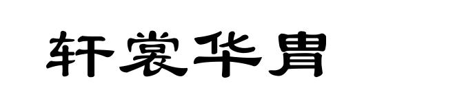 轩裳华胄