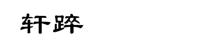 轩踤