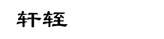 轩轾