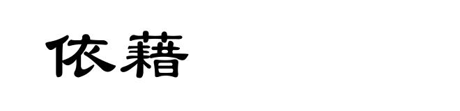 依藉