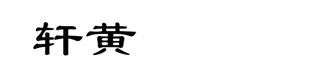 轩黄