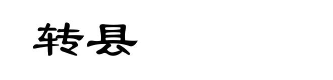 转县