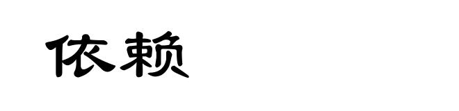 依赖