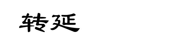 转延